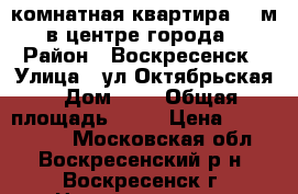 4-комнатная квартира 98 м2 в центре города! › Район ­ Воскресенск › Улица ­ ул.Октябрьская › Дом ­ 2 › Общая площадь ­ 98 › Цена ­ 4 700 000 - Московская обл., Воскресенский р-н, Воскресенск г. Недвижимость » Квартиры продажа   . Московская обл.